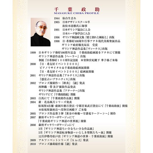 真作保証】 千葉政助 「愛の贈り物」 アプロディーテー ジークレー